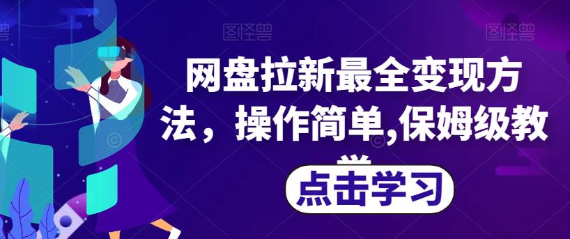 网盘拉新最全变现方法，操作简单,保姆级教学【揭秘】-第二象限