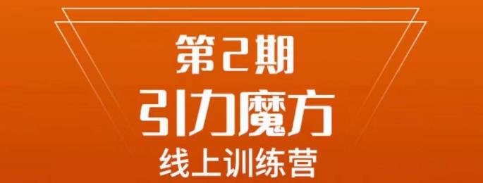 南掌柜·引力魔方拉爆流量班，7天打通你开引力魔方的任督二脉-第二象限