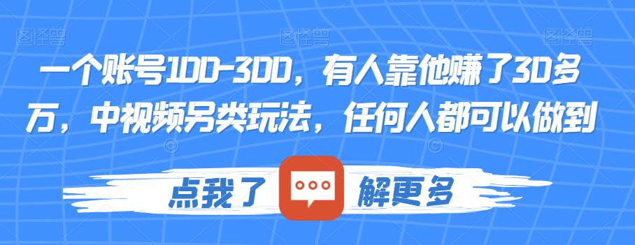 一个账号100-300，有人靠他赚了30多万，中视频另类玩法，任何人都可以做到【揭秘】-第二象限