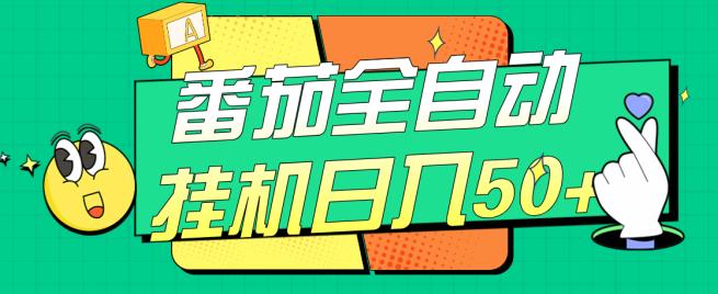 番茄全自动挂机日入50+，软件全自动，多号破百【揭秘】-第二象限