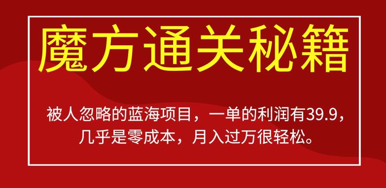 被人忽略的蓝海项目，魔方通关秘籍，一单的利润有39.9，几乎是零成本，月入过万很轻松【揭秘】-第二象限