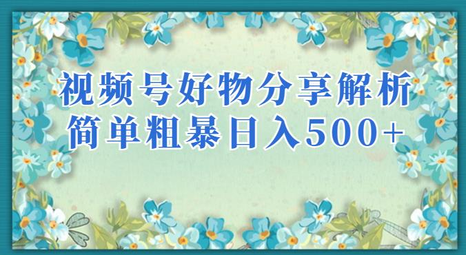 视频号好物分享解析，简单粗暴可以批量方大的项目【揭秘】-第二象限