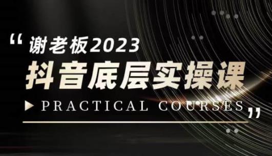 蟹老板·2023抖音底层实操课，打造短视频的底层认知-第二象限