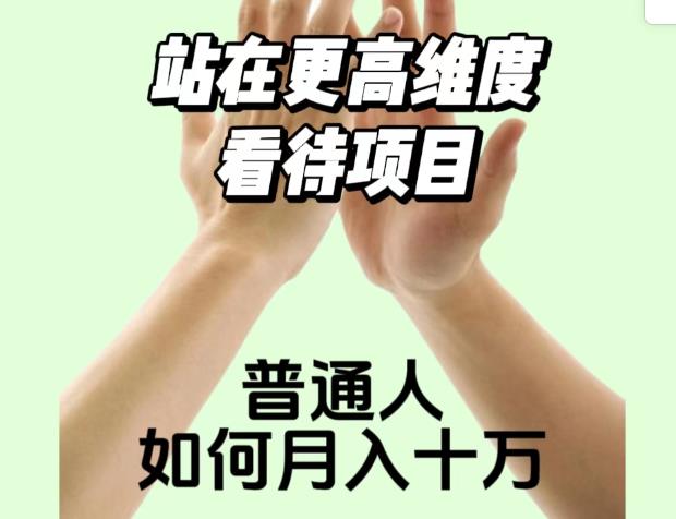 2023最火项目：站在更高维度看待项目，普通人如何月入十万【揭秘】-第二象限