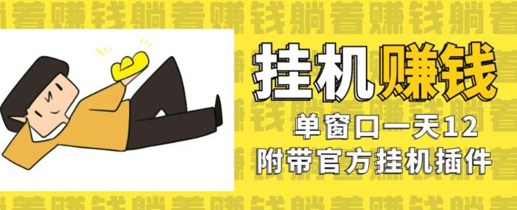 美金挂机项目，单窗口一天12，官方免费插件自动运行，对小白友好【揭秘】-第二象限