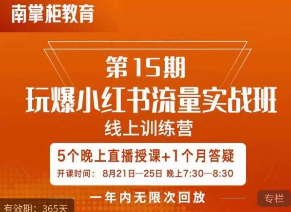 辛言玩爆小红书流量实战班，小红书种草是内容营销的重要流量入口-第二象限