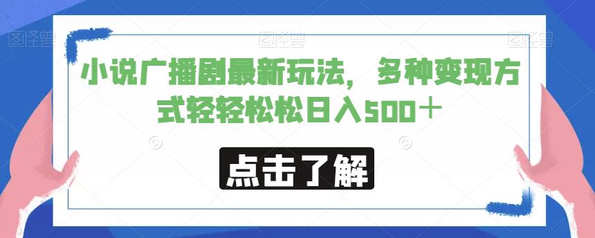 小说广播剧最新玩法，多种变现方式轻轻松松日入500＋【揭秘】-第二象限