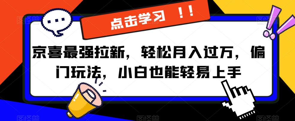 京喜最强拉新，轻松月入过万，偏门玩法，小白也能轻易上手【揭秘】-第二象限