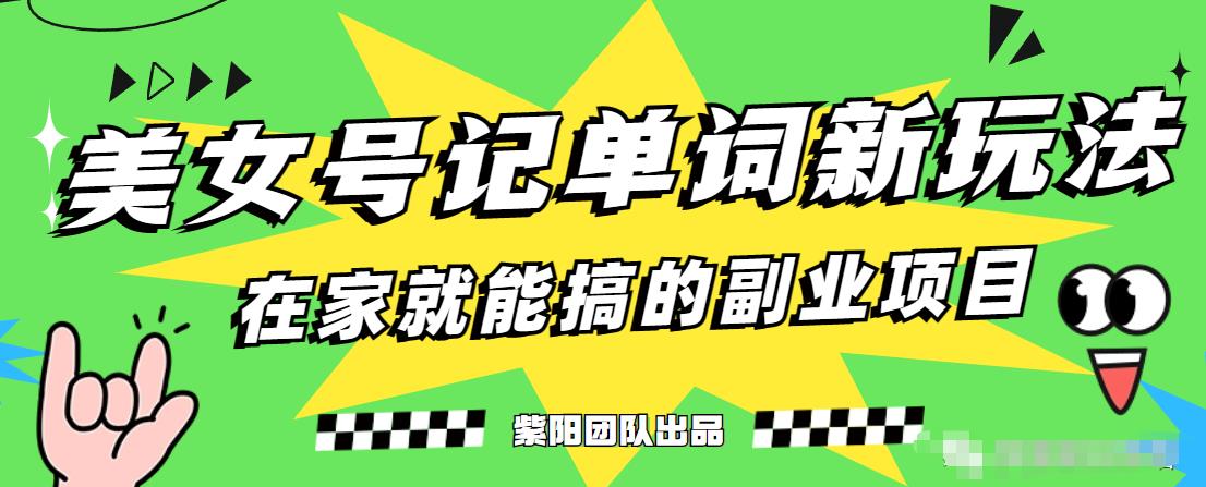 抖音美女号记单词副业项目，日赚300+，一部手机就能轻松操作【揭秘】-第二象限