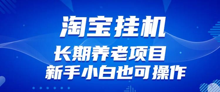 淘宝虚拟产品挂机项目（长期养老项目新手小白也可操作）【揭秘】【更新】-第二象限