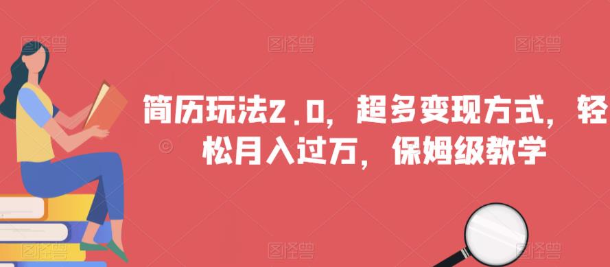 简历玩法2.0，超多变现方式，轻松月入过万，保姆级教学【揭秘】-第二象限