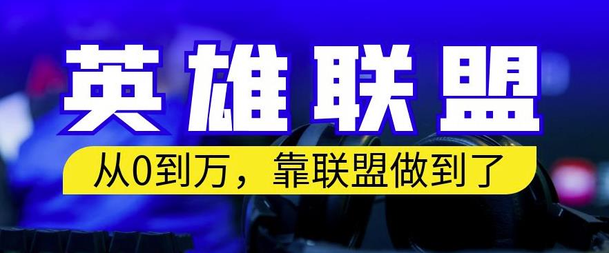 从零到月入万，靠英雄联盟账号我做到了，你来直接抄就行了，保姆式教学【揭秘】-第二象限