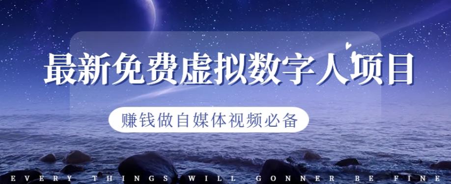 最新免费虚拟数字人项目，赚钱做自媒体视频必备【揭秘】-第二象限