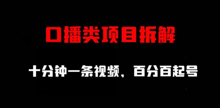 口播类项目拆解，十分钟一条视频，百分百起号-第二象限