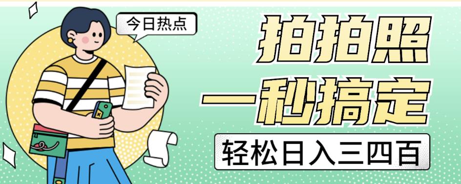 拍拍照一秒搞定轻松日入三四百玩法无偿分享给你【揭秘】-第二象限