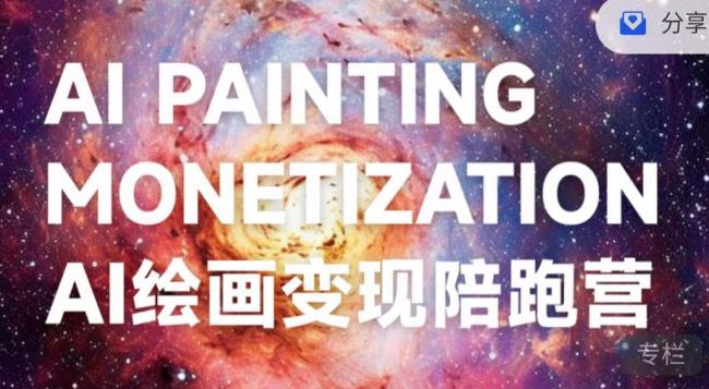 蛮驴·AI绘画变现陪跑营，快速产出可商业变现的图-第二象限
