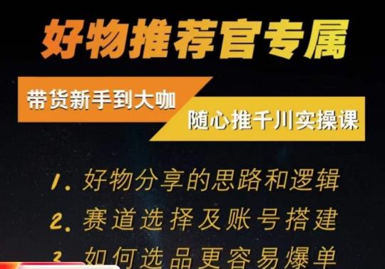 随心推千川带货实操进阶课，​好物分享的思路和逻辑，赛道选择及账号搭建-第二象限