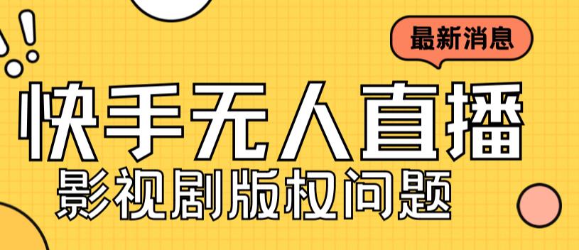 外面卖课3999元快手无人直播播剧教程，快手无人直播播剧版权问题-第二象限