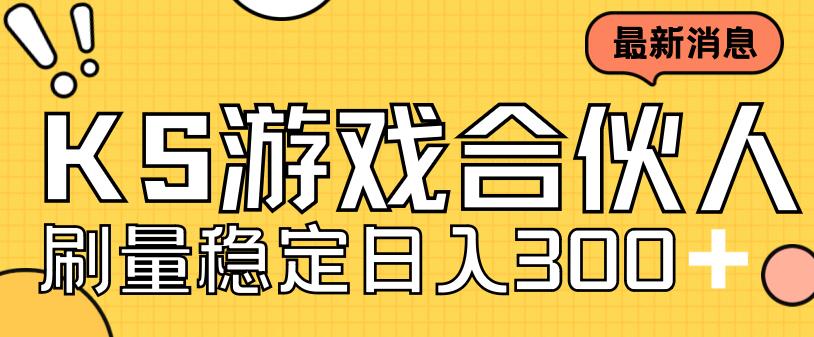 快手游戏合伙人新项目，新手小白也可日入300+，工作室可大量跑-第二象限