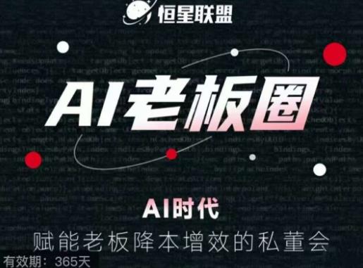 恒星联盟·AI老板圈，AI时代，赋能老板降本增效的私董会，帮你轻松掌握AI赋能-第二象限