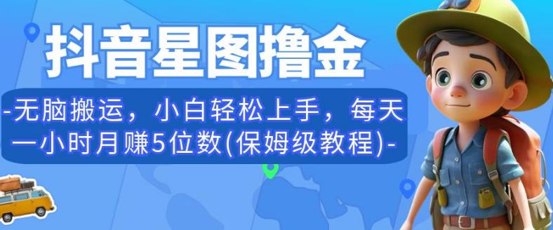 抖音星图撸金，无脑搬运，小白轻松上手，每天一小时月赚5位数(保姆级教程)【揭秘】-第二象限