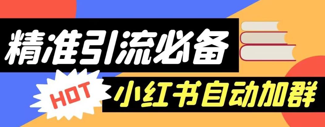 【引流必备】外面收费688的小红书自动进群脚本，精准引流必备【永久脚本+详细教程】-第二象限