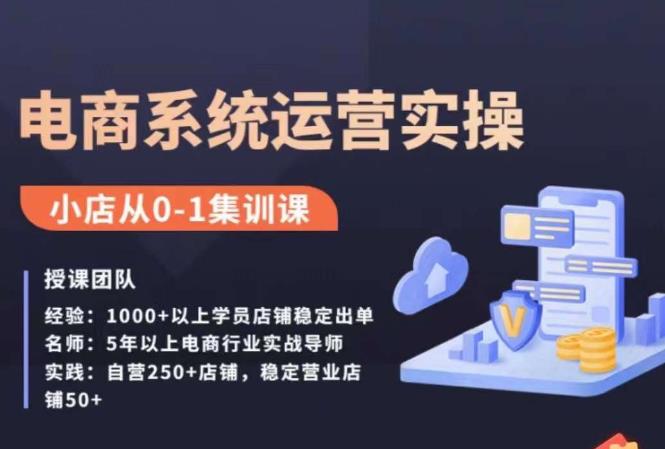 抖店精细化运营全案课，抖音​小店从0-1集训营，电商系统运营实操课-第二象限