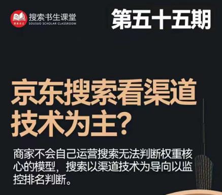 搜索书生·京东店长POP班【第55期】，京东搜推与爆款打造技巧，站内外广告高ROI投放打法-第二象限