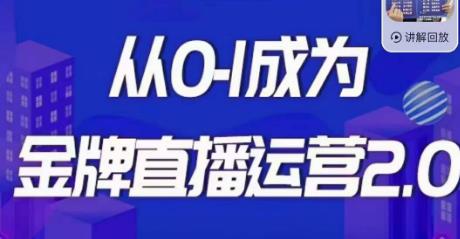交个朋友·金牌直播运营2.0，运营课从0-1成为金牌直播运营-第二象限