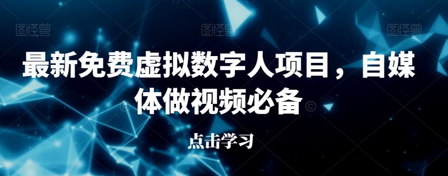 最新免费虚拟数字人项目，自媒体做视频必备【揭秘】-第二象限