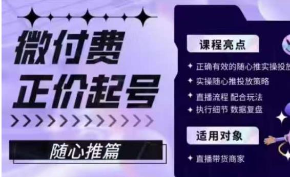微付费正价起号（随心推篇），正确有效的随心推实操投放-第二象限