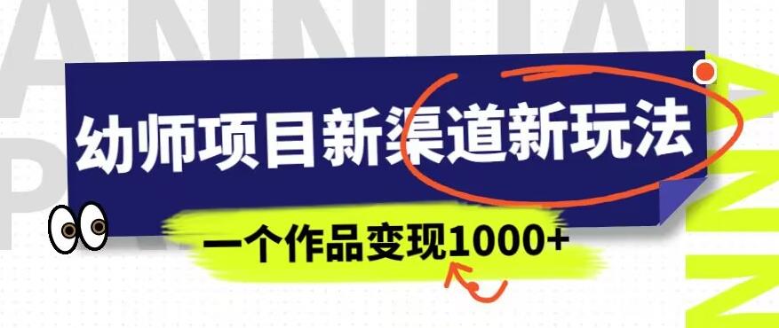 幼师项目新渠道新玩法，一个作品变现1000+，一部手机实现月入过万-第二象限