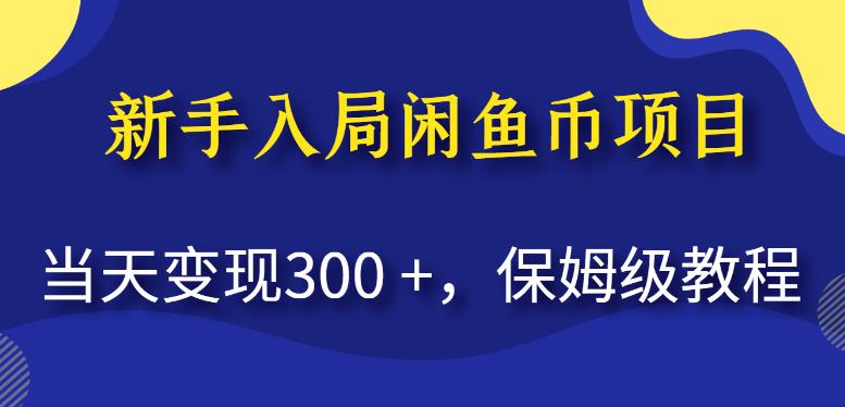 新手入局闲鱼币项目，当天变现300+，保姆级教程【揭秘】-第二象限