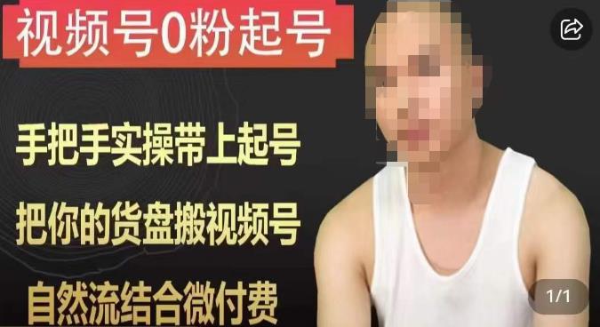 天诺老吴视频号0粉起号课程，手把手实操带上起号，把你的货盘搬视频号，自然流结合微付费-第二象限