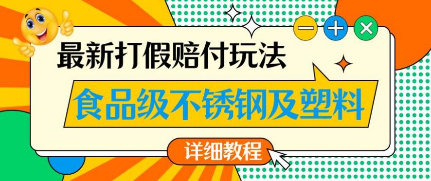 最新食品级不锈钢及塑料打假赔付玩法，一单利润500【详细玩法教程】【仅揭秘】-第二象限