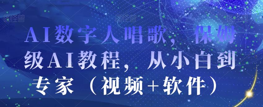 AI数字人唱歌，保姆级AI教程，从小白到专家（视频+软件）-第二象限