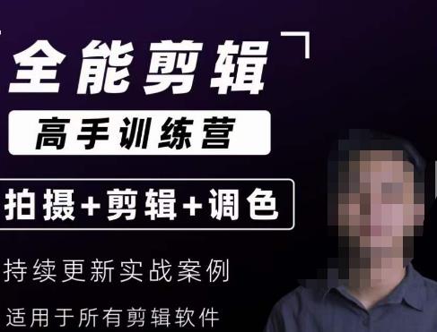 【全能剪辑高手训练营】剪辑思维+达芬奇调色+拍摄技巧一站教学-第二象限