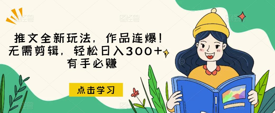 推文全新玩法，作品连爆！无需剪辑，轻松日入300+，有手必赚【揭秘】-第二象限
