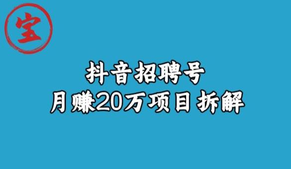 宝哥抖音招聘号月赚20w拆解玩法-第二象限