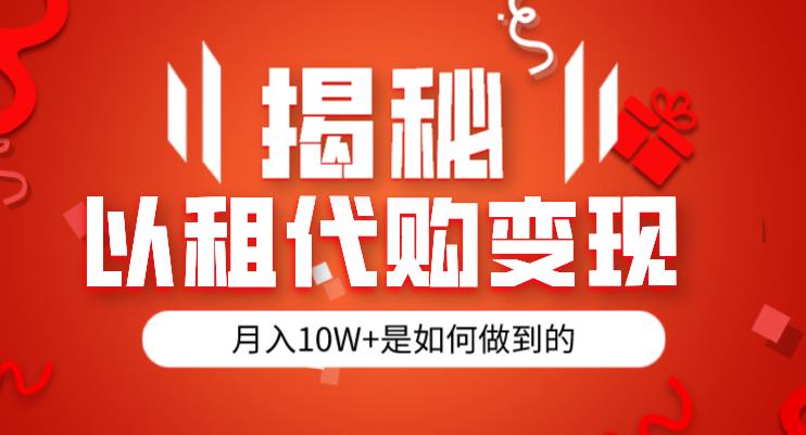 揭秘以租代购模式变现半年130W，纯绿色，胆大者看（仅揭秘）-第二象限
