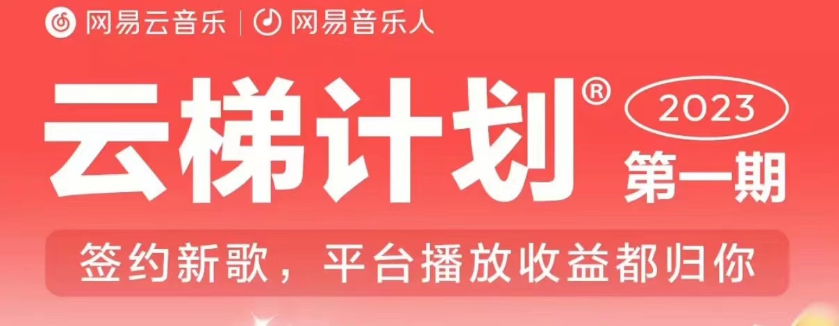 2023年8月份网易云最新独家挂机技术，真正实现挂机月入5000【揭秘】-第二象限
