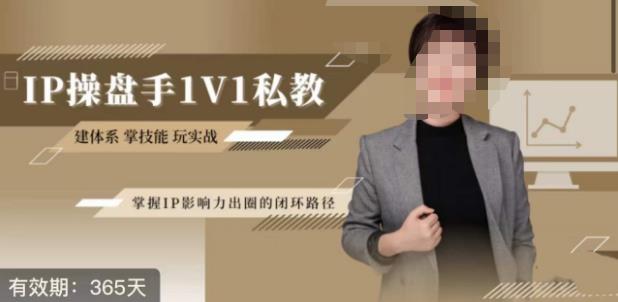 江湖格掌门·第二期IP操盘手认证营，掌握IP影响力出圈的私域闭环路径-第二象限
