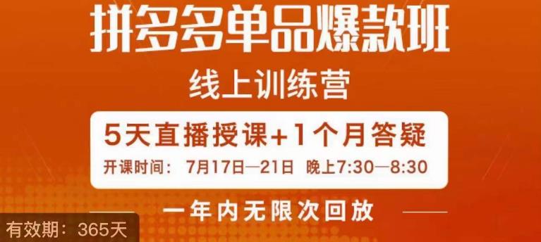 钟辰·拼多多单品爆款班，一个拼多多超级爆款养一个团队-第二象限
