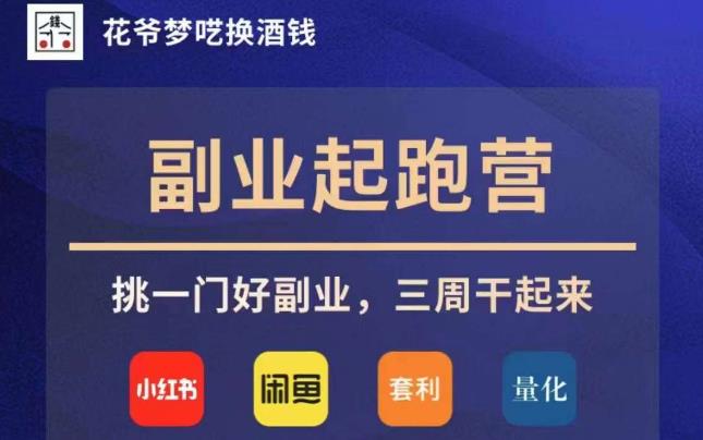 花爷副业起跑营·第4期，挑一门好副业，三周干起来-第二象限
