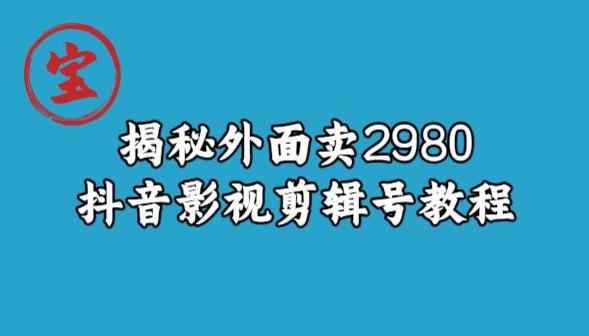宝哥揭秘外面卖2980元抖音影视剪辑号教程-第二象限