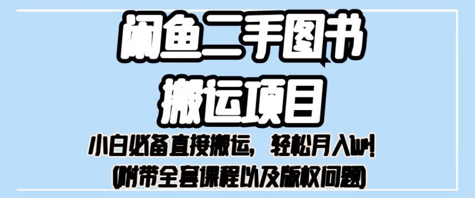 外面卖1980的闲鱼二手图书搬运项目，小白必备直接搬运，轻松月入1w+【揭秘】-第二象限