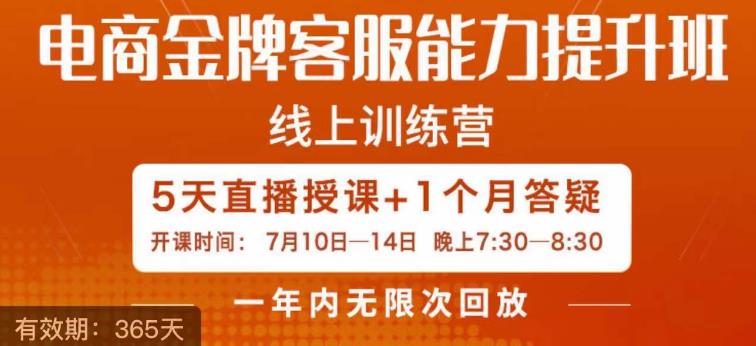 电商金牌客服能力提升班，提升客服能力是你店铺业绩的关键要素-第二象限