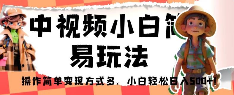 中视频小白简易玩法，操作简单变现方式多，小白轻松日入500+！【揭秘】-第二象限