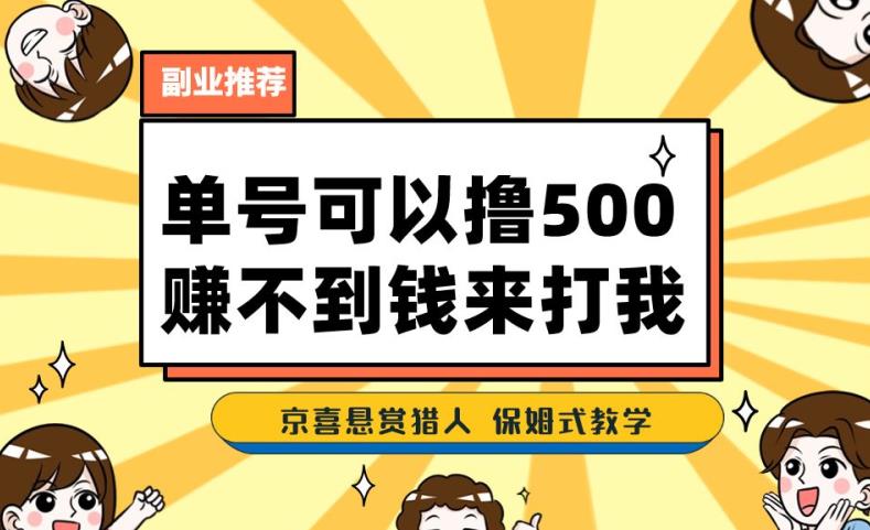 一号撸500，最新拉新app！赚不到钱你来打我！京喜最强悬赏猎人！保姆式教学-第二象限