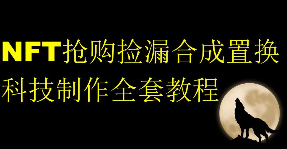 NFT抢购捡漏合成置换科技制作全套教程-第二象限